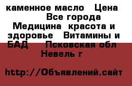 каменное масло › Цена ­ 20 - Все города Медицина, красота и здоровье » Витамины и БАД   . Псковская обл.,Невель г.